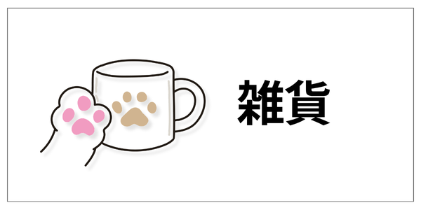 雑貨